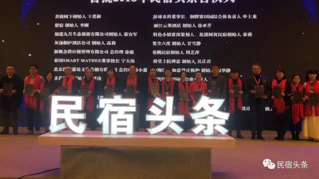 【民宿 · 头条影响力盛典现场发布】民宿头条合伙人授牌仪式