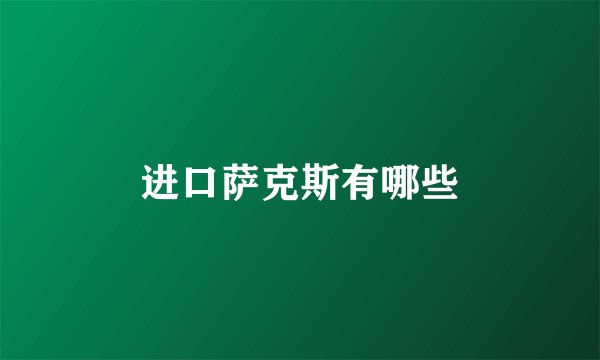 进口萨克斯有哪些