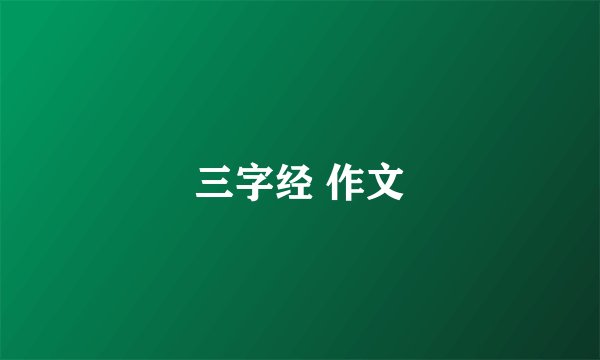 三字经 作文