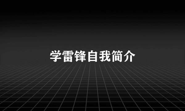 学雷锋自我简介