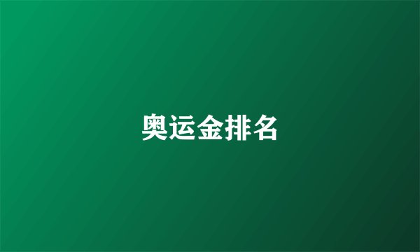 奥运金排名