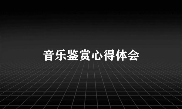 音乐鉴赏心得体会