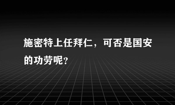 施密特上任拜仁，可否是国安的功劳呢？
