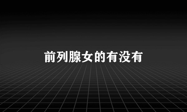 前列腺女的有没有