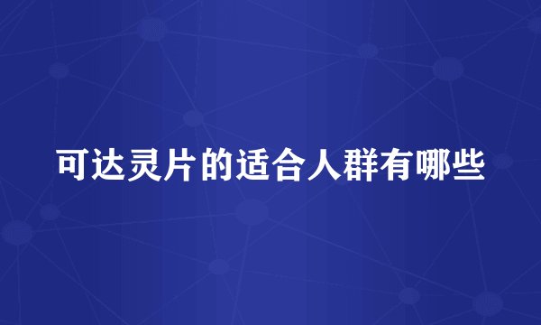 可达灵片的适合人群有哪些