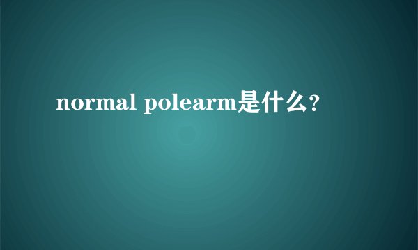 normal polearm是什么？