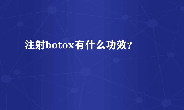 注射botox有什么功效？