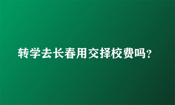 转学去长春用交择校费吗？
