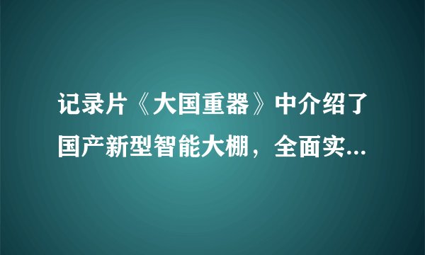 记录片《大国重器》中介绍了国产新型智能大棚，全面实现水肥一体化，未来将没有农民。水肥一体化是指将肥料溶解在灌溉水中，根据作物生长需要定时、定量由管道输送给田间每一株作物。据此，回答17-19题。智能大棚的推广将（　　）A.增加化肥使用量B. 实现粮食产量翻番C. 减少对环境污染D. 降低农业生产成本
