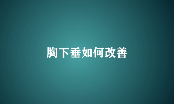 胸下垂如何改善