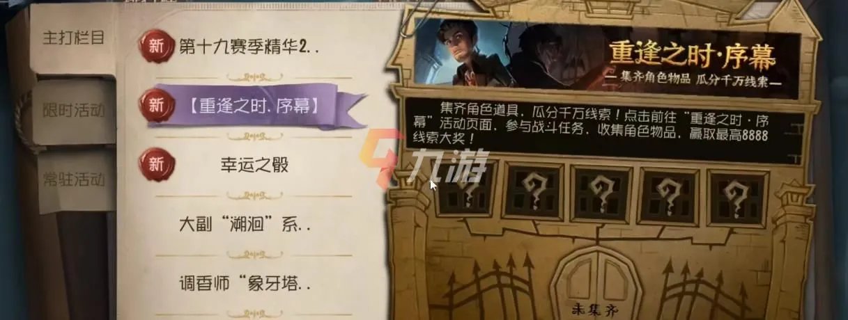 第五人格重逢之时预约活动开启 新版本预约奖励一览