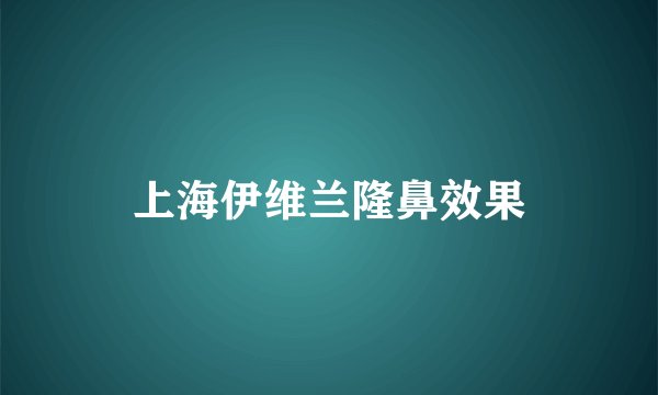 上海伊维兰隆鼻效果