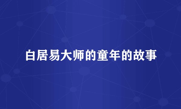 白居易大师的童年的故事