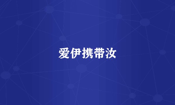 爱伊携带汝