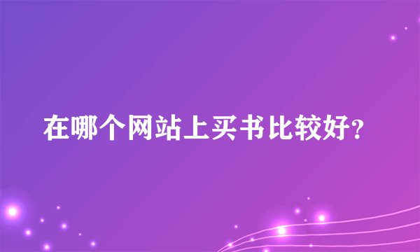 在哪个网站上买书比较好？