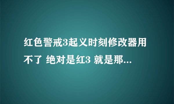 红色警戒3起义时刻修改器用不了 绝对是红3 就是那个33项属性修改器的