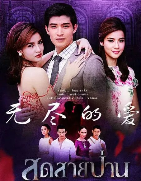 泰剧无尽的爱 大结局是什么？