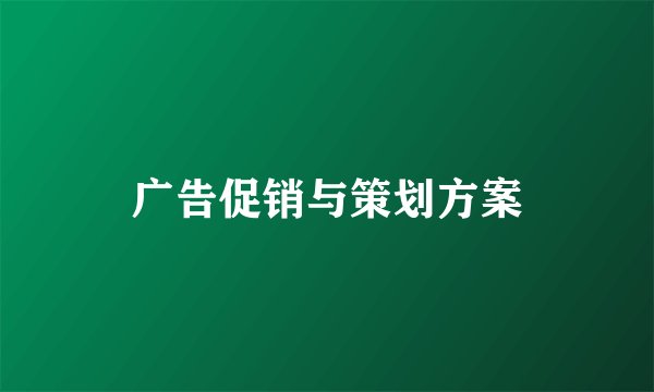 广告促销与策划方案