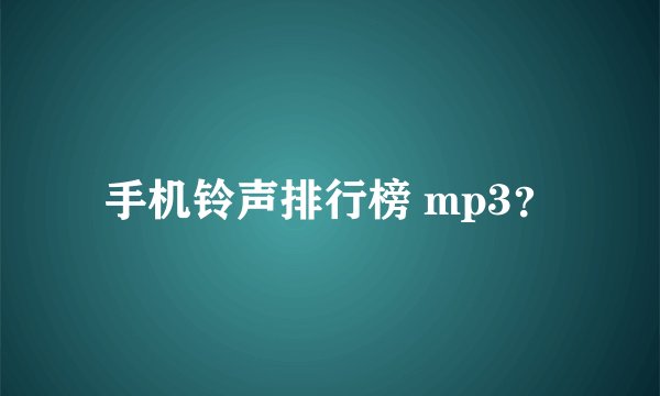 手机铃声排行榜 mp3？