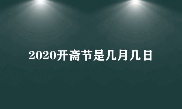 2020开斋节是几月几日