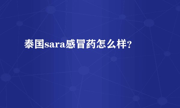 泰国sara感冒药怎么样？