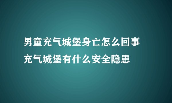 男童充气城堡身亡怎么回事 充气城堡有什么安全隐患