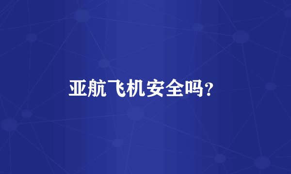 亚航飞机安全吗？