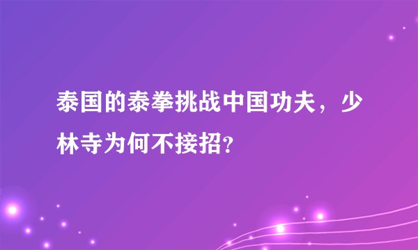 泰国的泰拳挑战中国功夫，少林寺为何不接招？