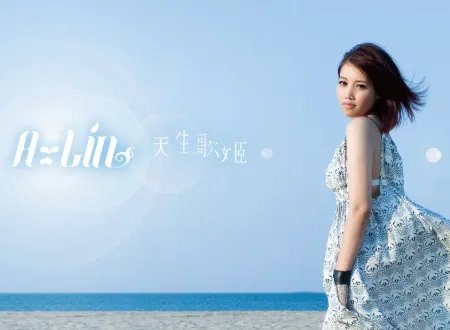 有一首歌，是A-LIN的，“有些人值得等候，有些悲伤值得停留。。。”叫什么名？