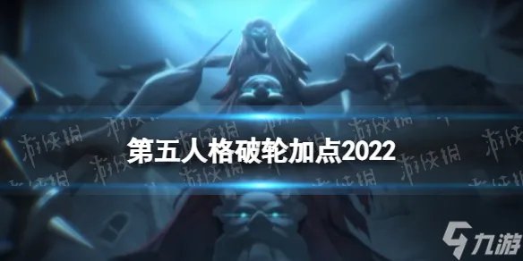 《第五人格》破轮天赋加点2022 破轮天赋加点图最新