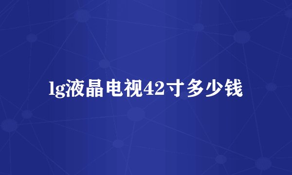 lg液晶电视42寸多少钱