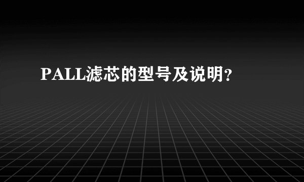 PALL滤芯的型号及说明？