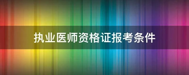 执业医师资格证报考条件