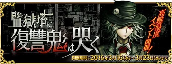 超高校级难度副本降临《FGO》监狱塔活动介绍