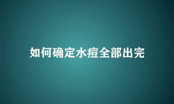 如何确定水痘全部出完