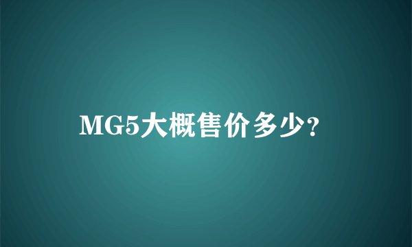 MG5大概售价多少？