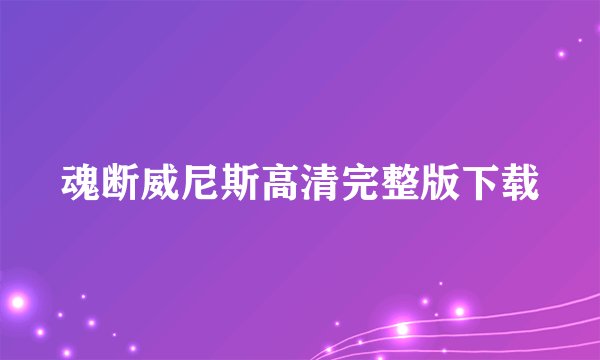 魂断威尼斯高清完整版下载