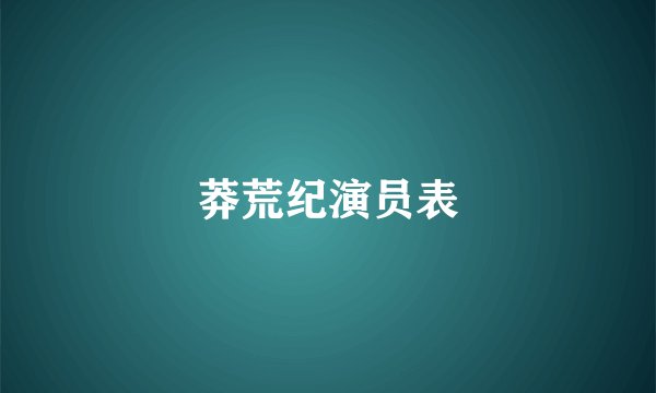 莽荒纪演员表