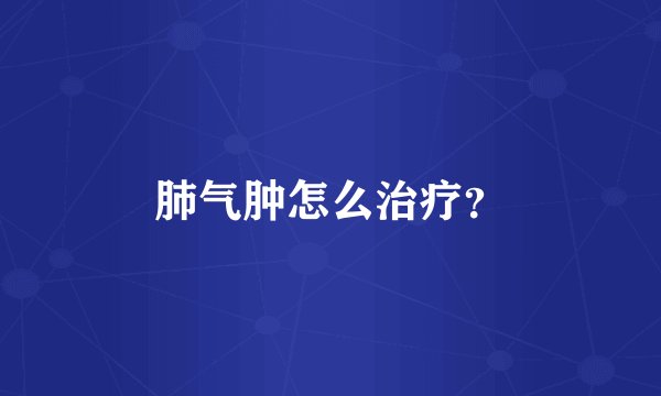 肺气肿怎么治疗？