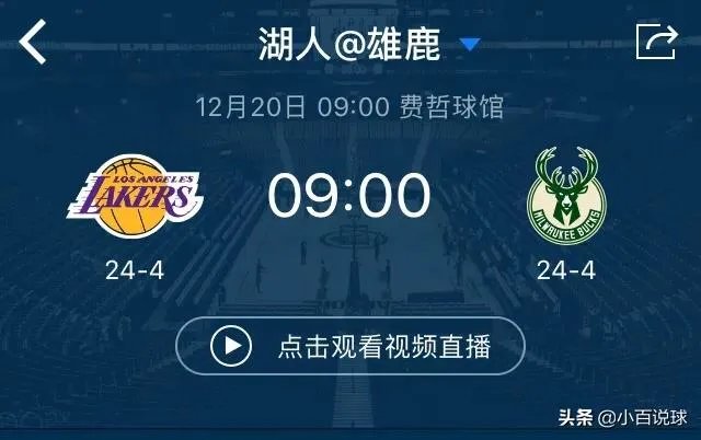 巧合还是天意，雄鹿、湖人连胜都被终结，本周五两队联盟榜首之争，你看好谁？