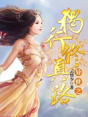 异世之独行修真路的章节目录