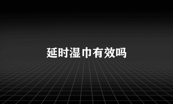 延时湿巾有效吗