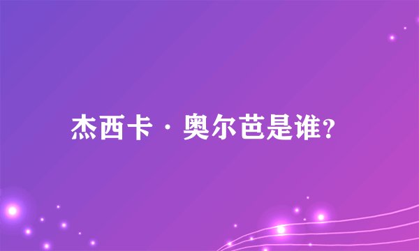 杰西卡·奥尔芭是谁？