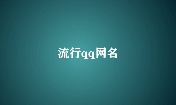 流行qq网名