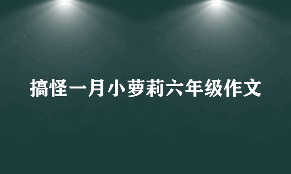 搞怪一月小萝莉六年级作文