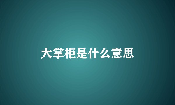 大掌柜是什么意思