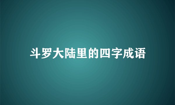 斗罗大陆里的四字成语
