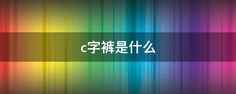 c字裤是什么