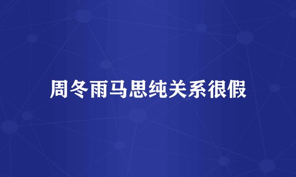 周冬雨马思纯关系很假