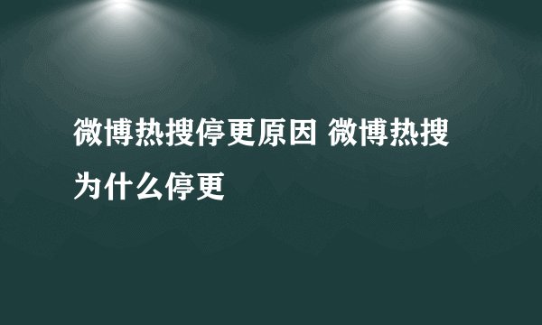 微博热搜停更原因 微博热搜为什么停更